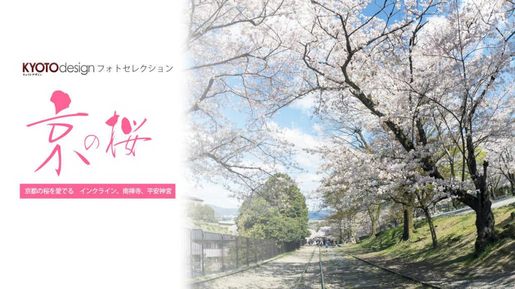 【KYOTOdesign】インクライン～南禅寺～平安神宮【京都の桜の名所】